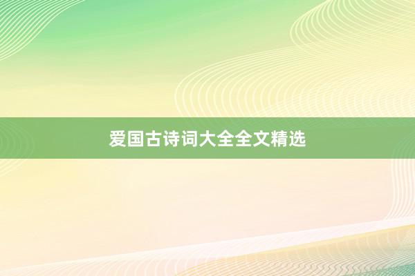 爱国古诗词大全全文精选