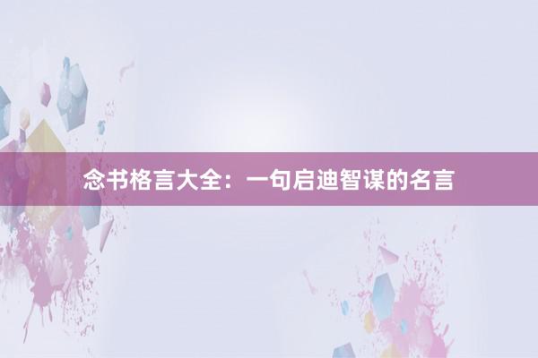 念书格言大全:一句启迪智谋的名言